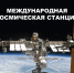 20 лет Международной космической станции - Златмаш