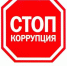 Южноуральских предпринимателей просят рассказать о коррупции в регионе - Администрация г.Златоуст