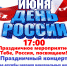 В День России златоустовцы выйдут на Парад дружбы народов - Администрация г.Златоуст