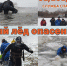 Осторожно, тонкий лед! - Городок Златоуст
