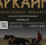 Научная сенсация. Жители Златоуста смогут увидеть фильм об Аркаиме - Златоустовский рабочий