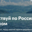 В России возобновлена программа туристического кэшбека - Златоустовский городской округ
