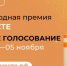 Златоустовцев приглашают принять участие в народном голосовании - Златоустовский городской округ