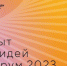 Продлен прием заявок на Форум «Сильные идеи для нового времени» - Златоустовский городской округ