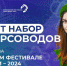 Открыт набор экскурсоводов для работы на Всемирном фестивале молодёжи – 2024 - Златоустовский городской округ