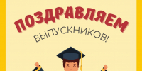 Поздравляем наших выпускников! - ЦБС г. Златоуста