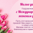 С праздником 8 Марта, дорогие коллеги и читательницы! - ЦБС г. Златоуста