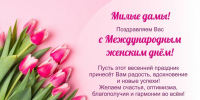 С праздником 8 Марта, дорогие коллеги и читательницы! - ЦБС г. Златоуста