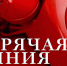 Открыта «горячая линия» для горожан - ЦБС г. Златоуста