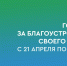Всероссийское онлайн-голосование за новые объекты благоустройства - ЦБС г. Златоуста