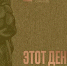 Сразу ушла в народ. В Златоусте представили новую книгу о героях Победы - Златоустовский рабочий