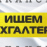 Требуется бухгалтер на полный рабочий день - ЦБС г. Златоуста