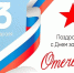 С 23 Февраля, дорогие защитники! - ЦБС г. Златоуста