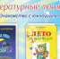 Литературные лучики: шпаргалка для родителей - ЦБС г. Златоуста