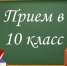 priem_v_10_kl_zelenaia_doska.jpg - Управление образования и молодежной политики