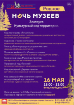 Родное рядом. Златоустовцам раскрыли детали программы «Ночь в музее»